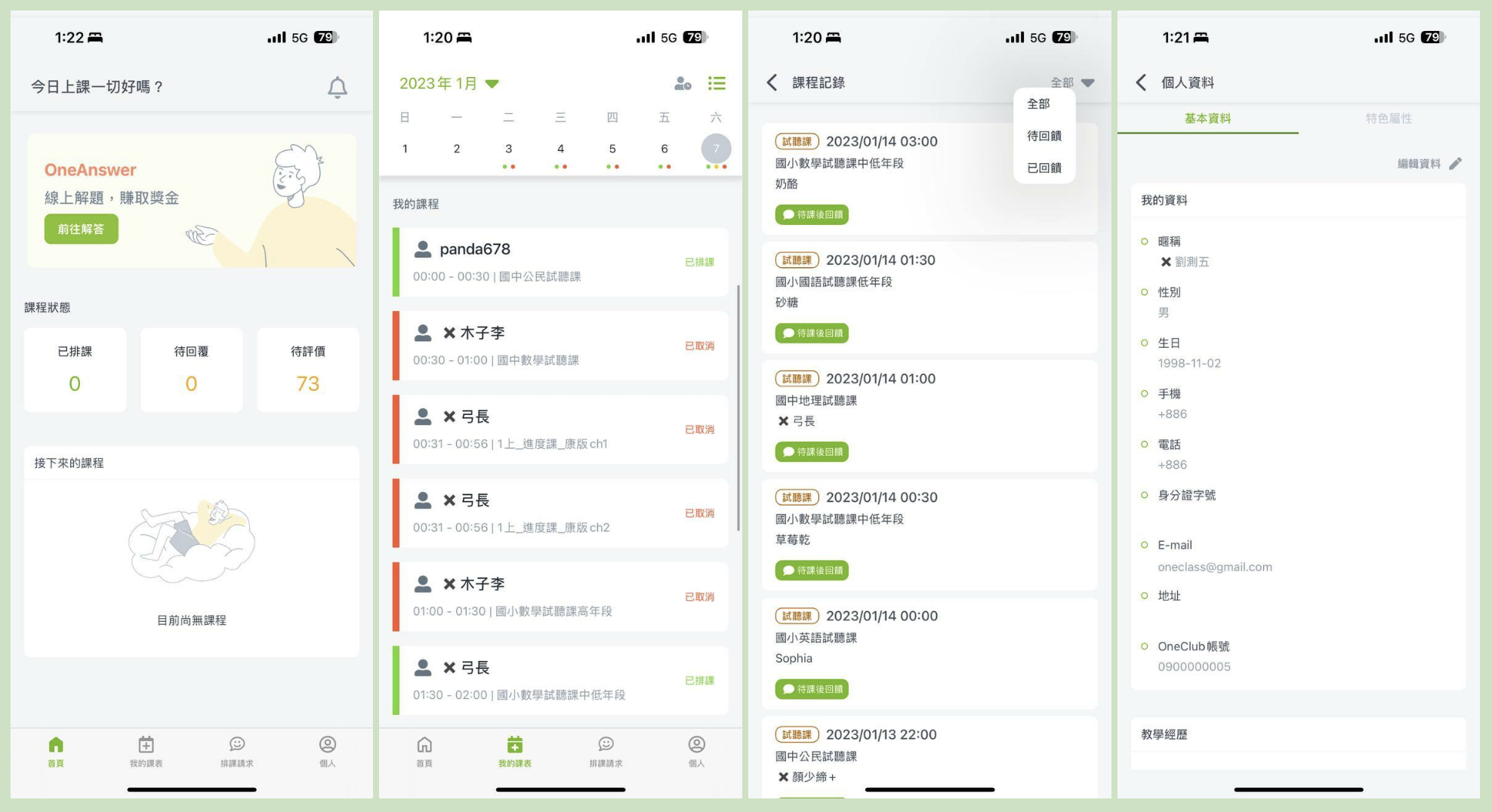 OneTeacher / OneClass 行動 app 各介面